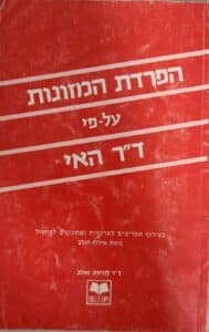 הפרדת המזונות על-פי ד_ר האי _ד_ר לודוויג ואלב