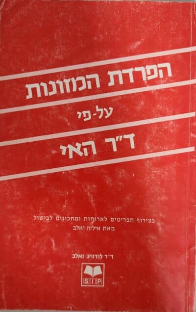 הפרדת המזונות על-פי ד_ר האי _ד_ר לודוויג ואלב