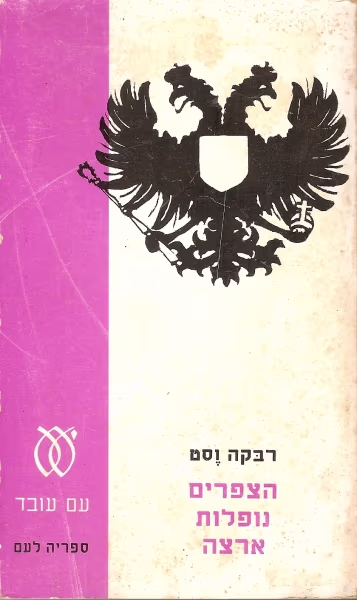 הציפורים נופלות ארצה (ספריה לעם)_רבקה וסט