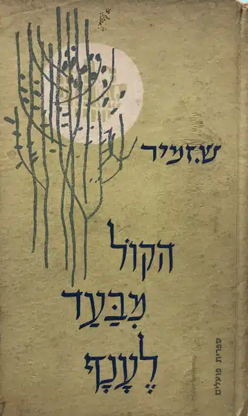 הקול מבעד לענף_ש. זמיר