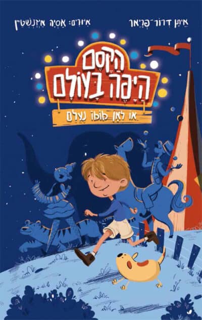 הקסם היפה בעולם או לאן מומו נעלם_איתן דרור-פריאר
