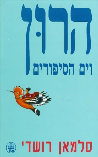 הרון וים הסיפורים_סלמאן רושדי