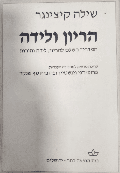הריון ולידה - המדריך השלם להריון, לידה והורות_שילה קיצינגר