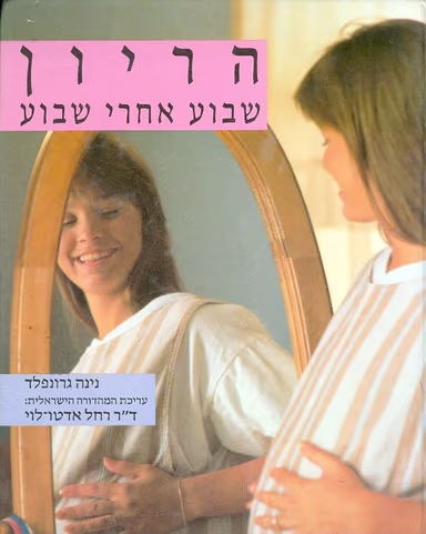 הריון שבוע אחרי שבוע_נינה גרונפלד