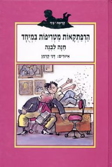 הרפתקאות מטריפות במיוחד_חנה לבנה