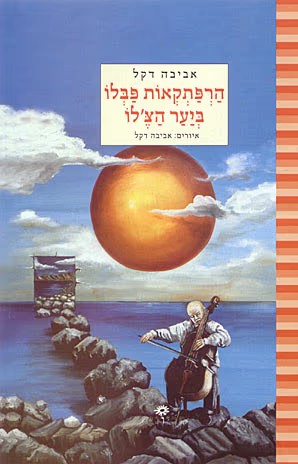 הרפתקאות פבלו ביער הצ'לו_אביבה דקל