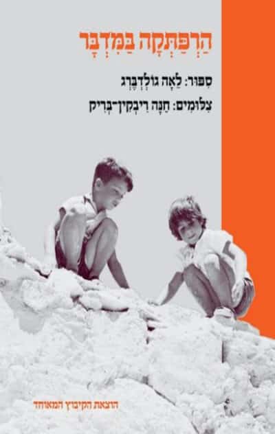 הרפתקה במדבר - מהדורת 2016_לאה גולדברג