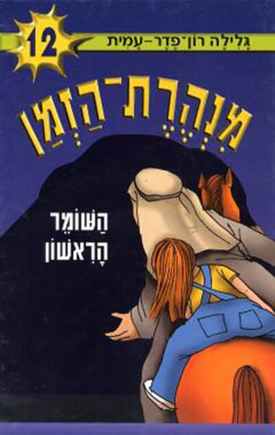 השומר הראשון - מנהרת הזמן, ספר 12_גלילה רון-פדר-עמית