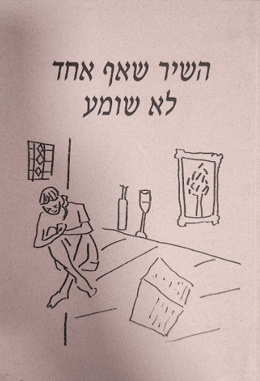 השיר שאף אחד לא שומע_מחברים שונים