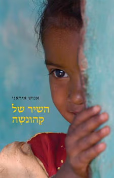 השיר של קהונשה_אנוש איראני