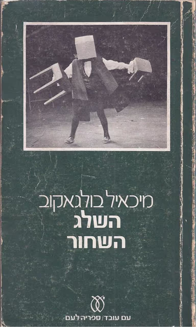 השלג השחור (ספריה לעם)_מיכאיל בולגקוב