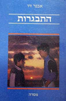 התבגרות_אבנר זיו