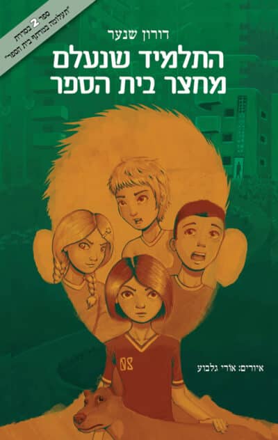 התלמיד שנעלם מחצר בית הספר - תעלומה במרתף בית הספר, ספר 2_דורון שנער