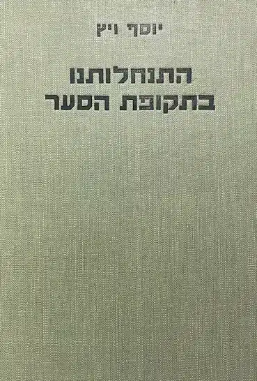 התנחלותנו בתקופת הסער_יוסף ויץ