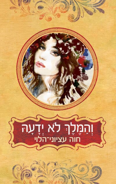 והמלך לא ידעה - רומנים תנ"כיים, ספר 5_חוה עציוני-הלוי