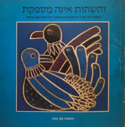 והשהות אינה מספקת - שירים_לאה שניר
