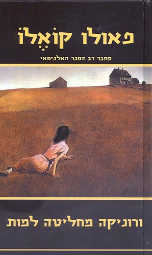 ורוניקה מחליטה למות - 2005_פאולו קואלו