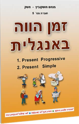 זמן הווה באנגלית_מנחם משק מושקוביץ