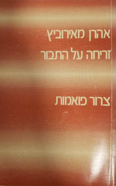 זריחה על התבור - צרור פואמות_אהרן מאירוביץ
