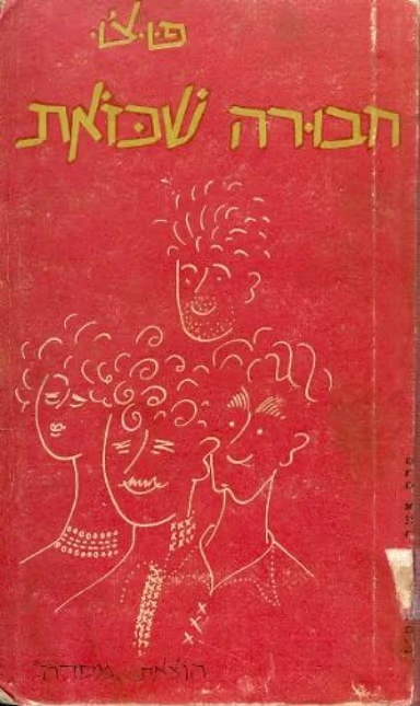 חבורה שכזאת_פוצ'ו