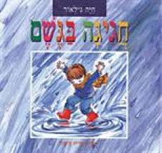 חגיגה בגשם_חיה גילאור