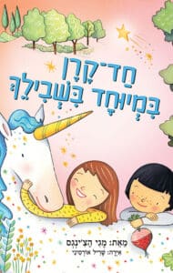 חד קרן במיוחד בשבילך_מגי הצ'ינגס