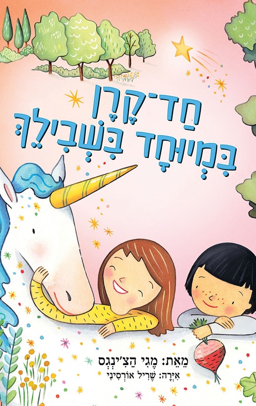 חד קרן במיוחד בשבילך_מגי הצ'ינגס