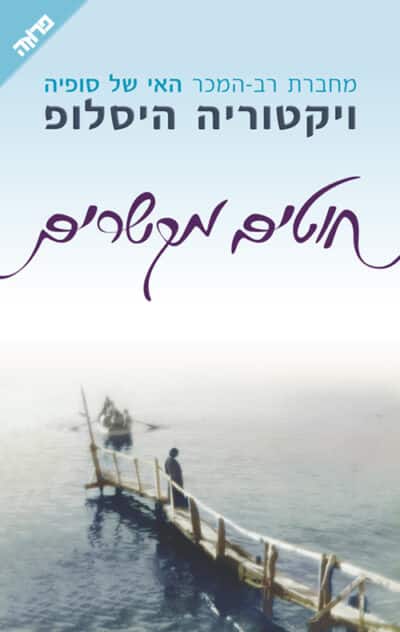 חוטים מקשרים_ויקטוריה היסלופ