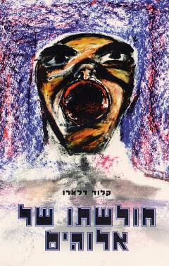 חולשתו של אלוהים_קלוד דלארו