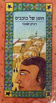 חופן של כוכבים_ רפיק שאמי