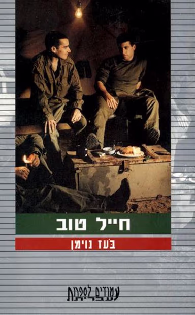 חייל טוב_בעז נוימן