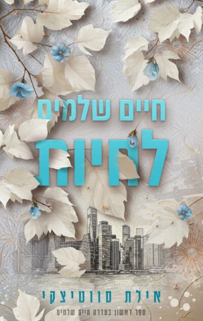 חיים שלמים לחיות_אילת סווטיצקי