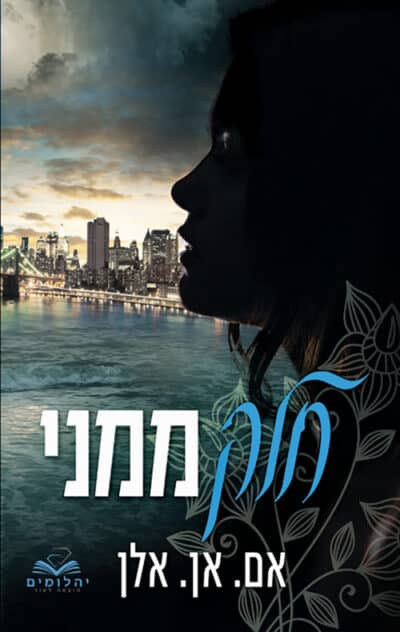 חלק ממני - סדרת החלקים, ספר 1_אם.אן אלן