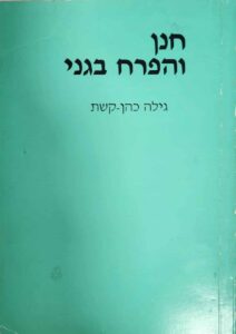 חנן והפרח בגני_גילה כהן-קשת