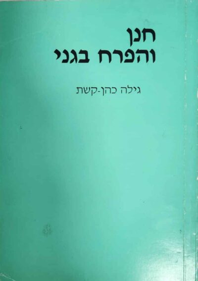 חנן והפרח בגני_גילה כהן-קשת