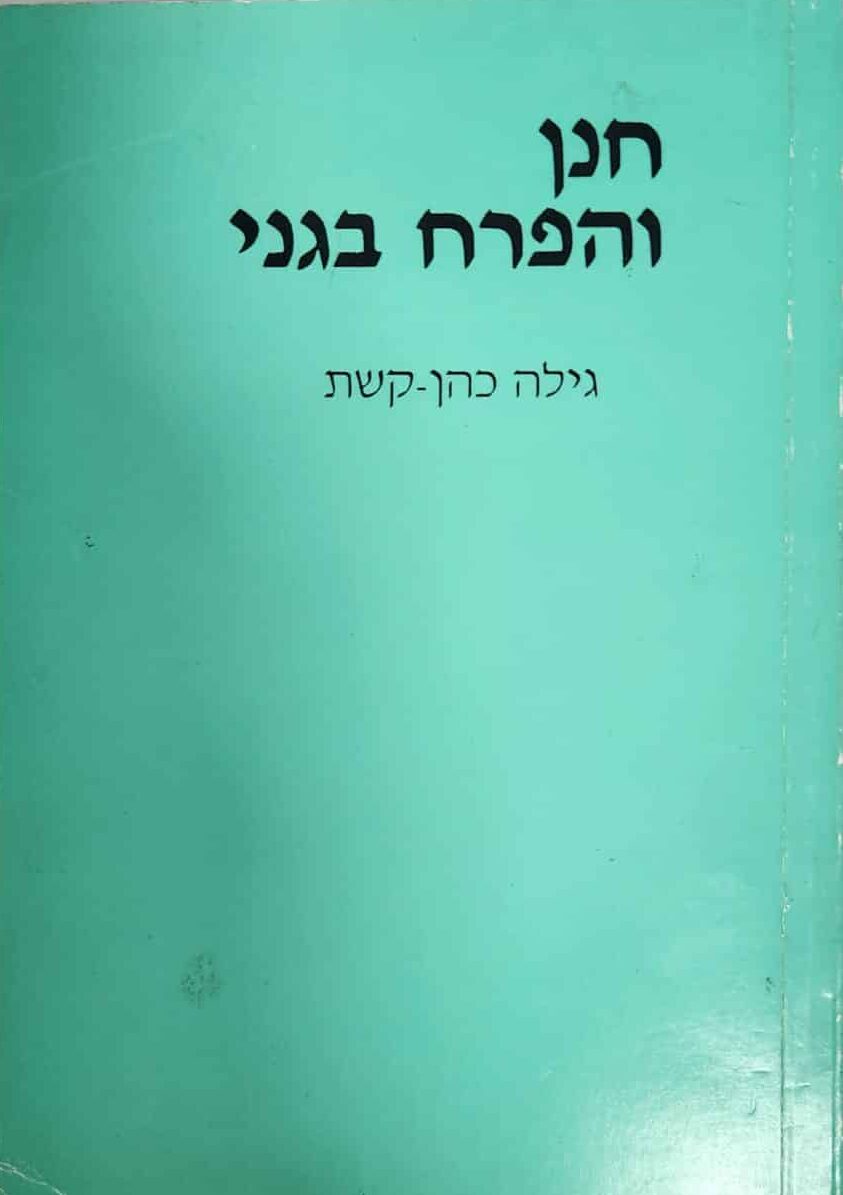 חנן והפרח בגני_גילה כהן-קשת