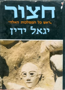 חצור - ''ראש כל הממלכות האלה''_יגאל ידין