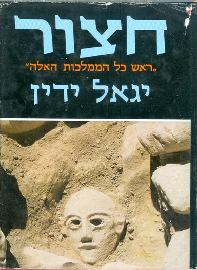 חצור - ''ראש כל הממלכות האלה''_יגאל ידין