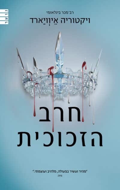 חרב הזכוכית - מלכה אדומה, ספר 2_ויקטוריה איוויארד
