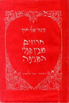 חרוזים מבין קפלי המניפה_פועה שלו-תורן