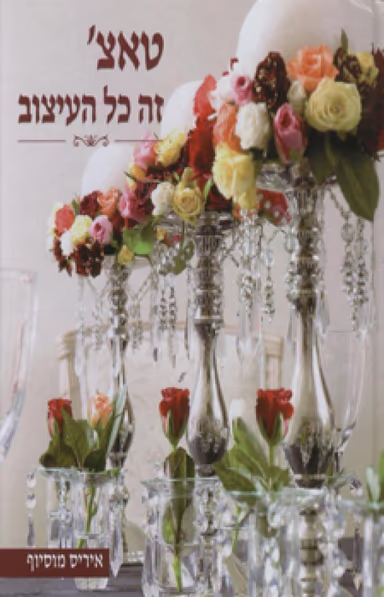 טאצ' - זה כל העיצוב_איריס מוסיוף