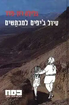טיול ג'יפים למכתשים - כסח, ספר 17_גלילה רון-פדר-עמית