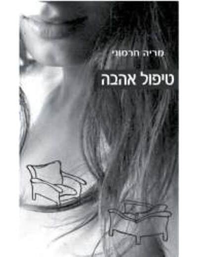 טיפול אהבה_מריה חרמוני
