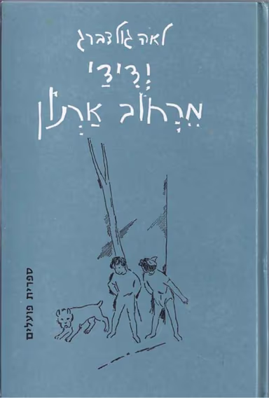 ידידי מרחוב ארנון_לאה גולדברג