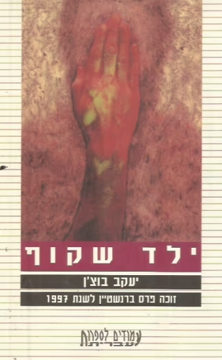 ילד שקוף_יעקב בוצ'ן