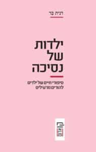 ילדות של נסיכה - סיפורי חיים של ילדים להורים מרעילים_דנית בר