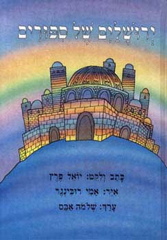ירושלים של ספורים_יואל פרץ