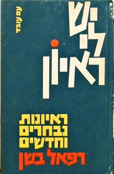 יש לי ראיון - ראיונות נבחרים וחדשים_רפאל בשן