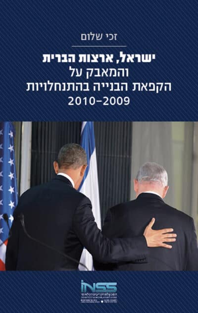 ישראל, ארצות הברית והמאבק על הקפאת הבנייה בהתנחלויות 2010-2009_זכי שלום