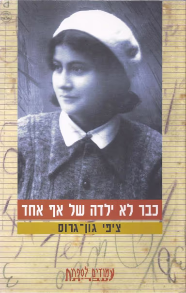 כבר לא ילדה של אף אחד_ציפי גון-גרוס